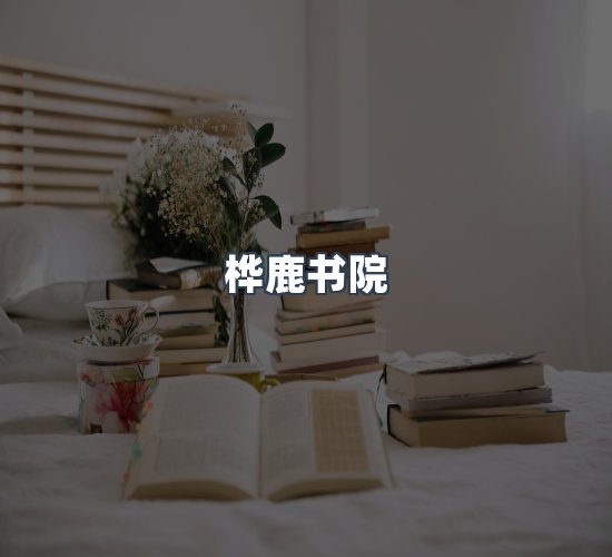 关于桦鹿书院